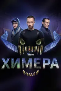 Химера русский сериал